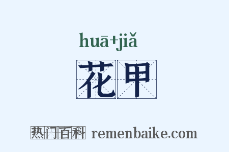 花甲是什么意思的图片